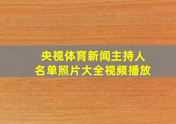 央视体育新闻主持人名单照片大全视频播放