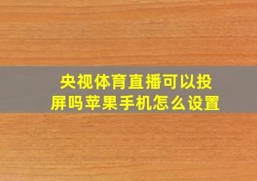 央视体育直播可以投屏吗苹果手机怎么设置