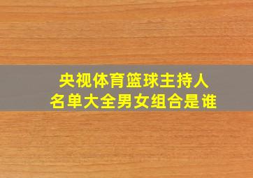 央视体育篮球主持人名单大全男女组合是谁