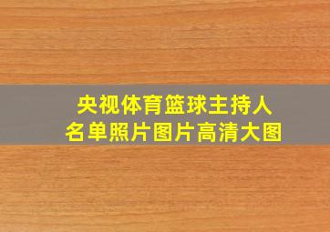 央视体育篮球主持人名单照片图片高清大图