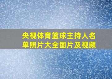 央视体育篮球主持人名单照片大全图片及视频