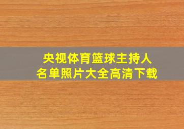 央视体育篮球主持人名单照片大全高清下载