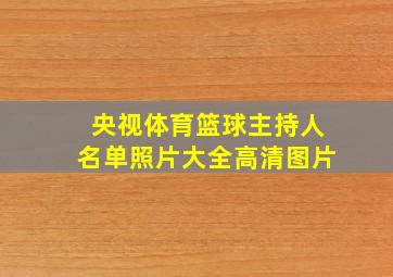 央视体育篮球主持人名单照片大全高清图片