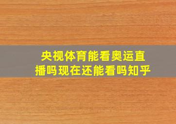 央视体育能看奥运直播吗现在还能看吗知乎