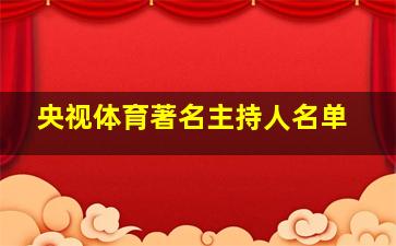 央视体育著名主持人名单