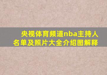 央视体育频道nba主持人名单及照片大全介绍图解释