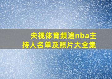 央视体育频道nba主持人名单及照片大全集