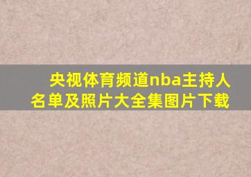 央视体育频道nba主持人名单及照片大全集图片下载