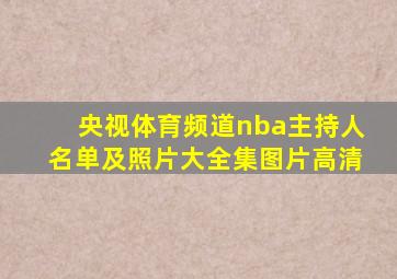 央视体育频道nba主持人名单及照片大全集图片高清