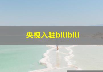 央视入驻bilibili