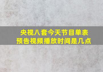 央视八套今天节目单表预告视频播放时间是几点