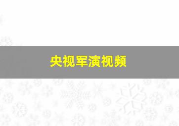 央视军演视频