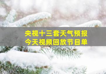 央视十三套天气预报今天视频回放节目单