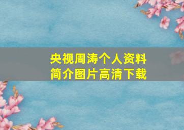 央视周涛个人资料简介图片高清下载