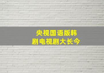 央视国语版韩剧电视剧大长今