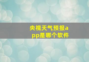 央视天气预报app是哪个软件