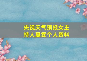 央视天气预报女主持人夏雯个人资料