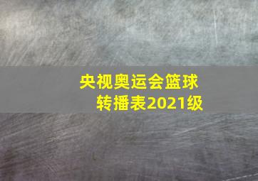 央视奥运会篮球转播表2021级