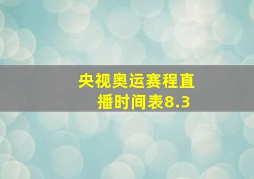 央视奥运赛程直播时间表8.3