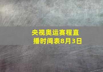 央视奥运赛程直播时间表8月3日