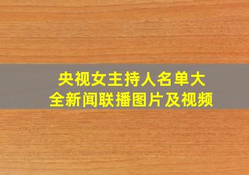 央视女主持人名单大全新闻联播图片及视频