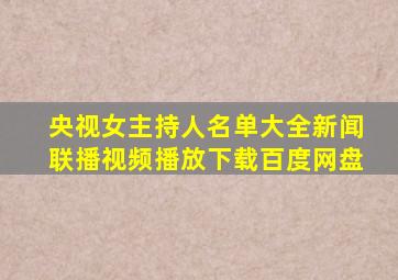 央视女主持人名单大全新闻联播视频播放下载百度网盘