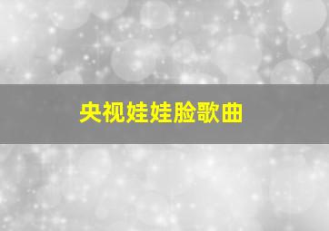 央视娃娃脸歌曲