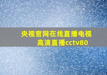 央视官网在线直播电视高清直播cctv80