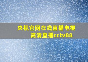 央视官网在线直播电视高清直播cctv88