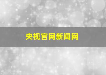 央视官网新闻网