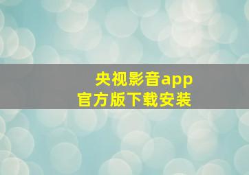 央视影音app官方版下载安装