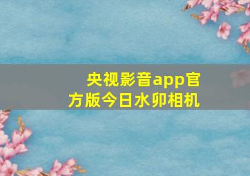 央视影音app官方版今日水卯相机