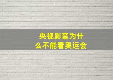 央视影音为什么不能看奥运会