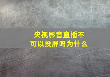 央视影音直播不可以投屏吗为什么