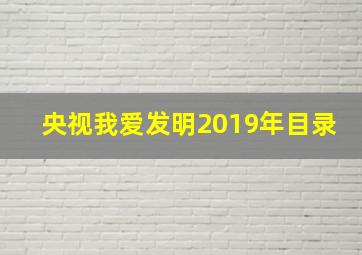 央视我爱发明2019年目录