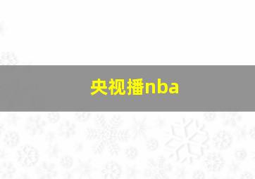 央视播nba