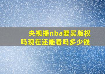 央视播nba要买版权吗现在还能看吗多少钱