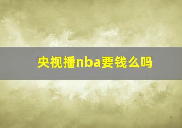 央视播nba要钱么吗