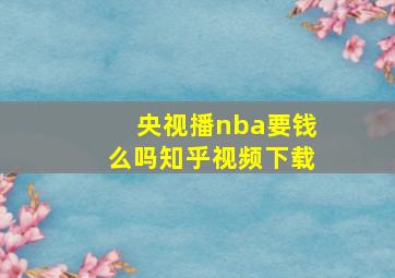 央视播nba要钱么吗知乎视频下载