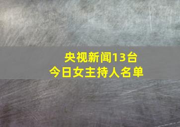 央视新闻13台今日女主持人名单