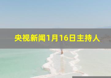 央视新闻1月16日主持人