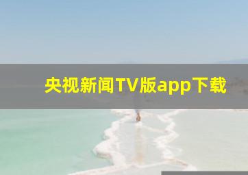 央视新闻TV版app下载