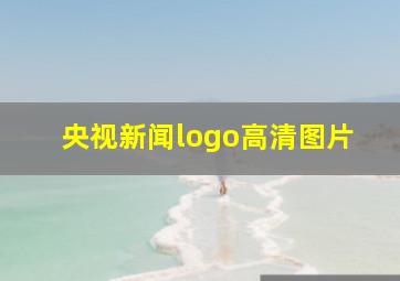 央视新闻logo高清图片