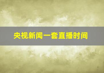 央视新闻一套直播时间