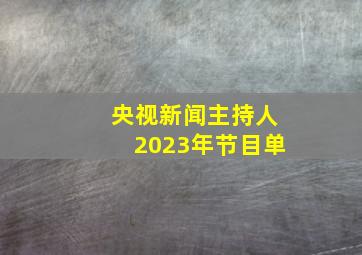 央视新闻主持人2023年节目单