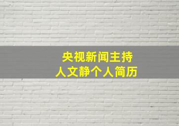 央视新闻主持人文静个人简历