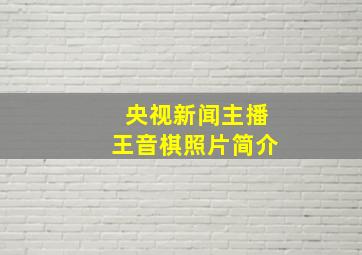 央视新闻主播王音棋照片简介