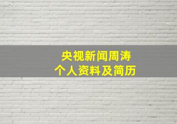 央视新闻周涛个人资料及简历