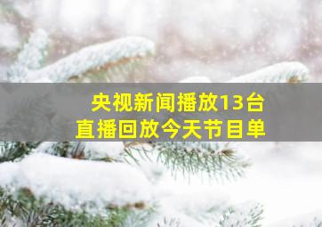 央视新闻播放13台直播回放今天节目单