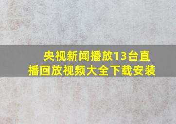 央视新闻播放13台直播回放视频大全下载安装